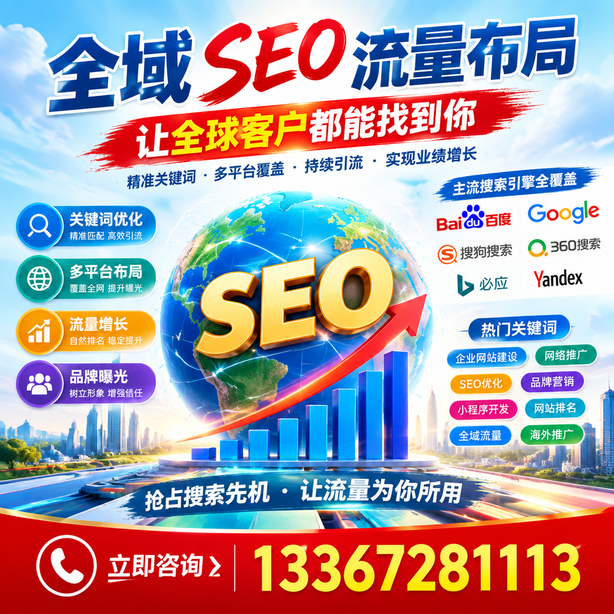 乌海全域SEO流量布局
