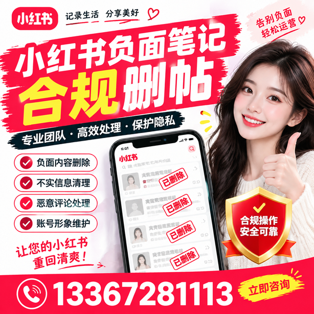 乌海小红书负面笔记合规删帖
