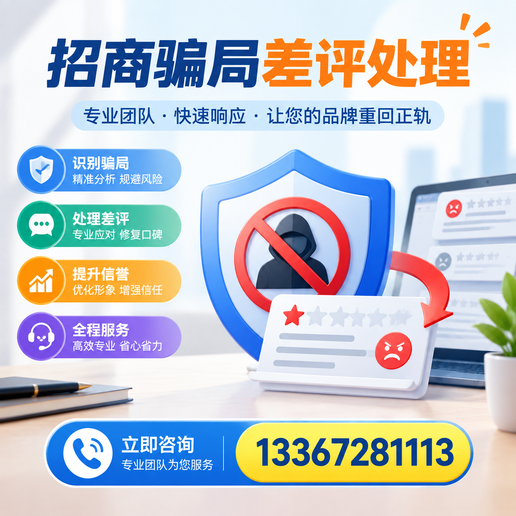招商骗局差评处理：在乌海如何辨别与应对常见陷阱