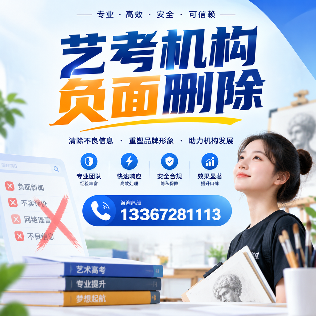 艺考机构负面删除案例分析,成功经验分享乌海