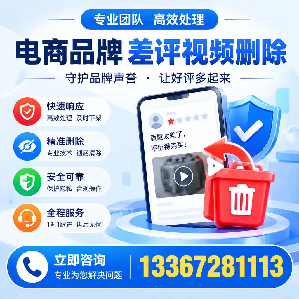 选择电商品牌差评视频删除服务时需要注意的几点【乌海】