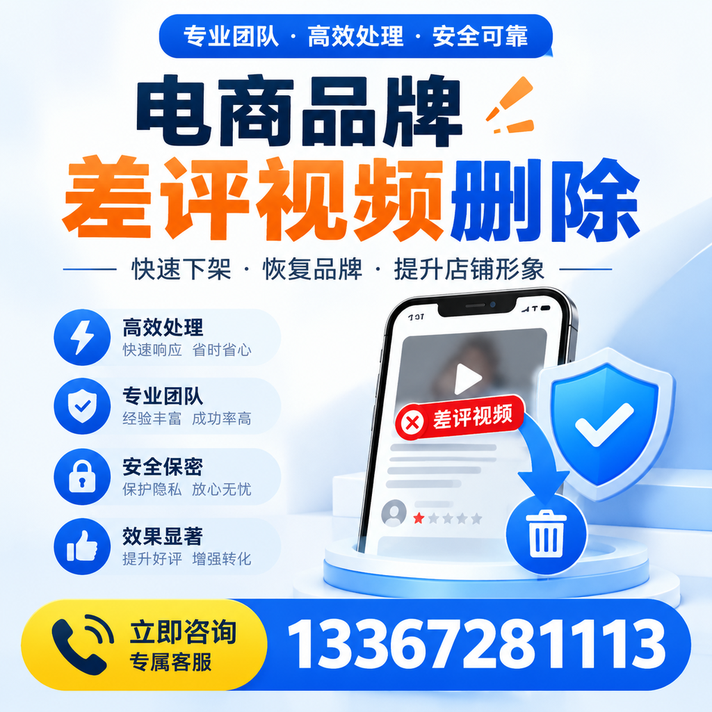 选择电商品牌差评视频删除服务时需要注意的几点【乌海】