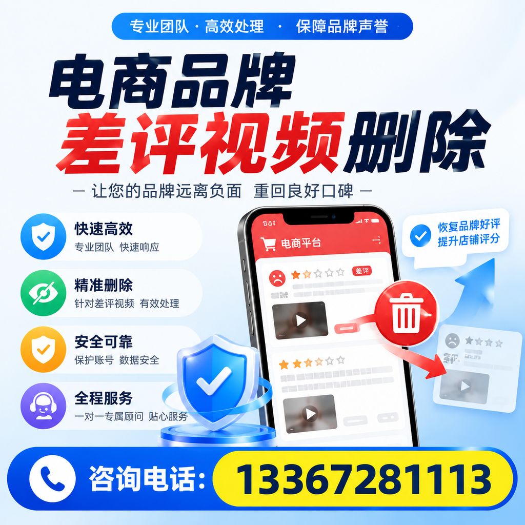 电商品牌差评视频删除后,品牌形象如何重建?乌海用户必备知识