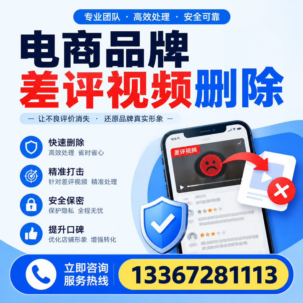 电商品牌差评视频删除后,品牌形象如何重建?乌海用户必备知识