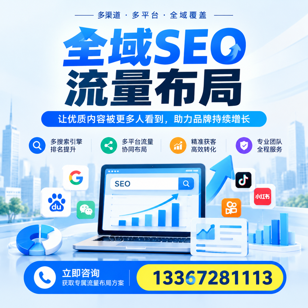 全域SEO流量布局工具推荐:乌海企业的选择清单